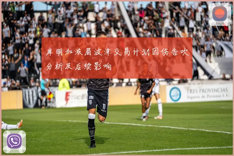 库明加浓眉波津交易计划因伤告吹分析及后续影响
