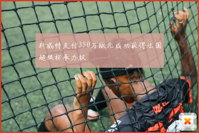 科威特支付350万欧元成功获得法国超级杯承办权